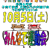 【未就園児向け】10/5（土）お遊び会プチClub「みんなで運動会」